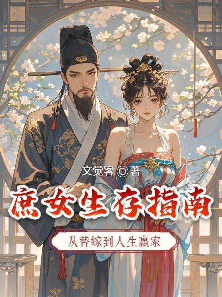 庶女生存手册全文阅读186