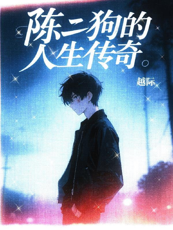 陈二狗的精彩人生