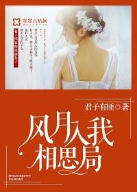 风月入我相思局完整版有鱼