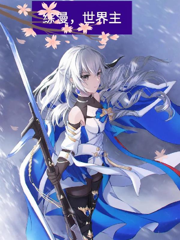 综漫世界的幻想笔趣阁