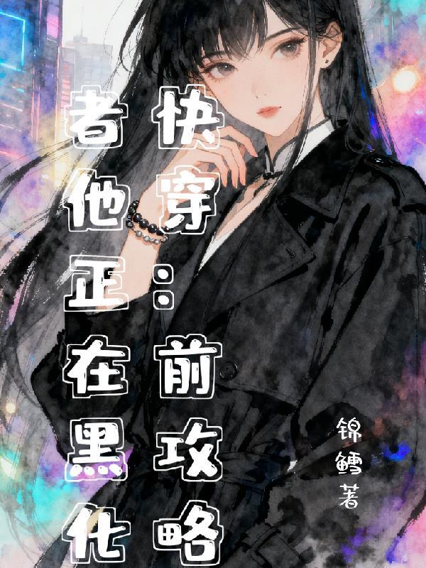 快穿攻略黑化前任hhtxt