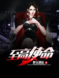 至高使命李天逸免费阅读全文