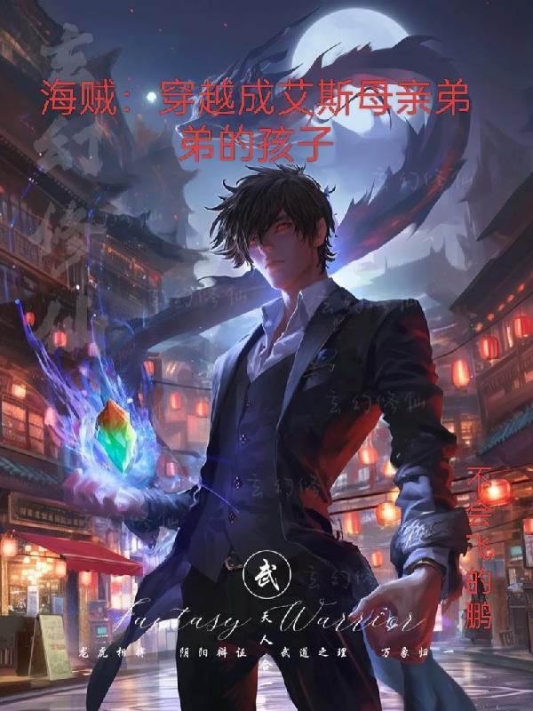 穿越海贼变成艾斯的姐姐