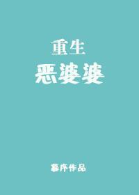 恶婆婆重生了
