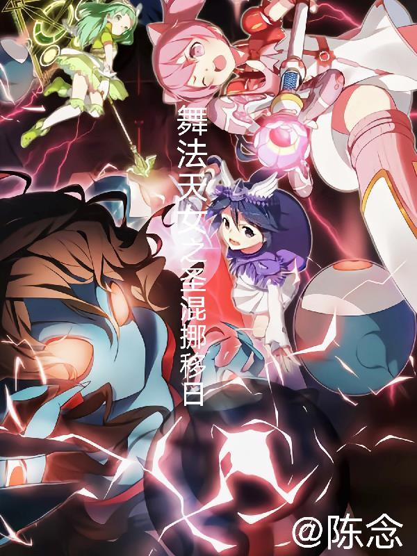 舞法天女圣女被活捉哪一集