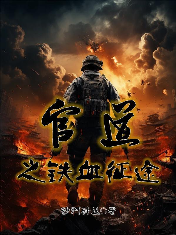 官道之铁血征途陈锋
