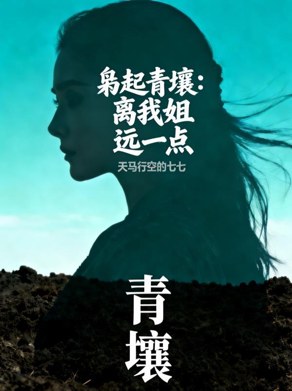 枭起青壤 格格党