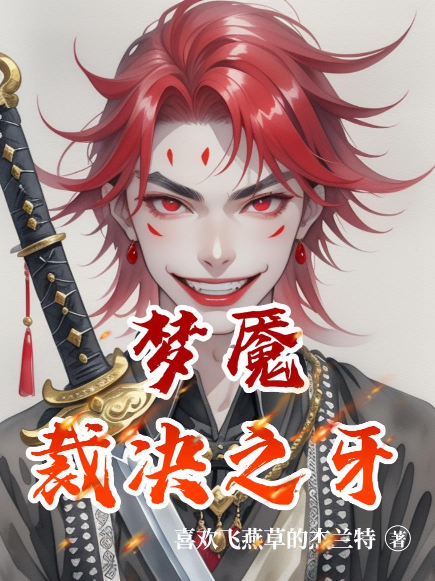 梦魇制裁是哪个装备