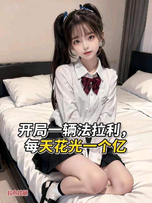 开局签到法拉利