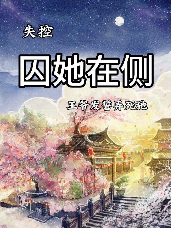 王爷囚禁王妃的古言