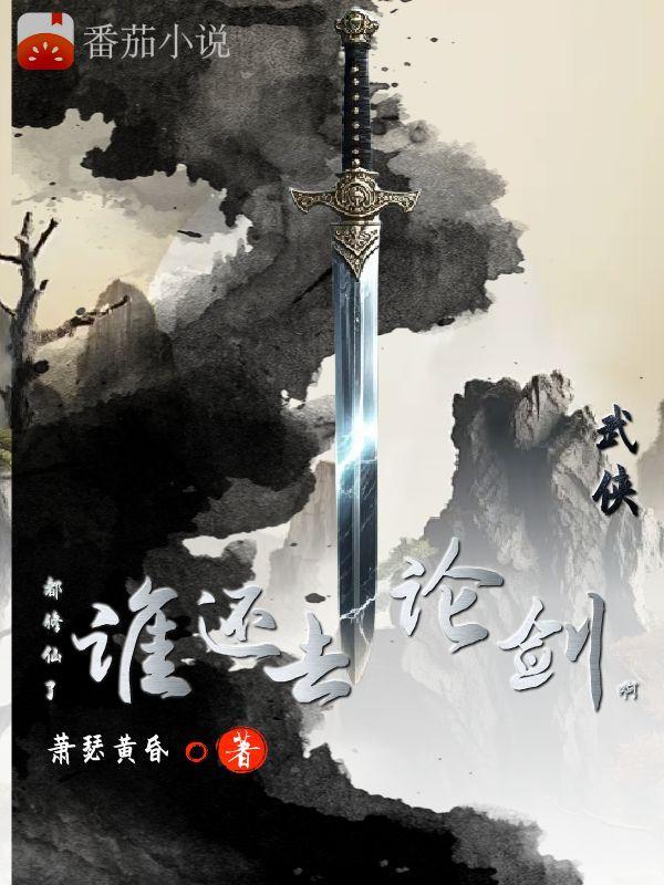 谁还去论剑啊