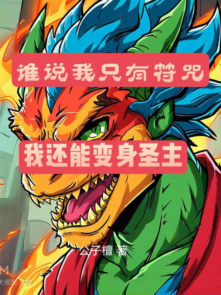 我还能变身圣主的