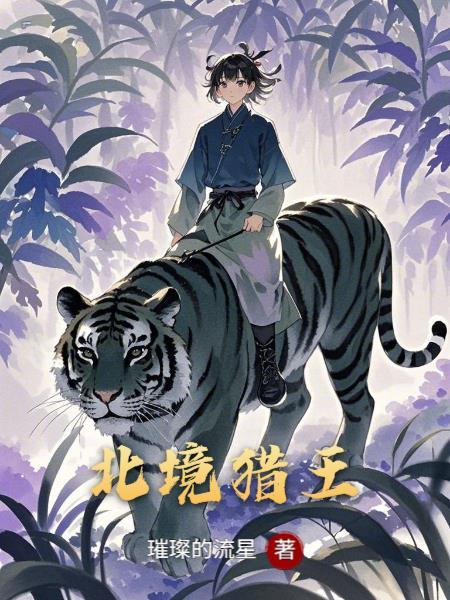 北境猎王全文免费阅读