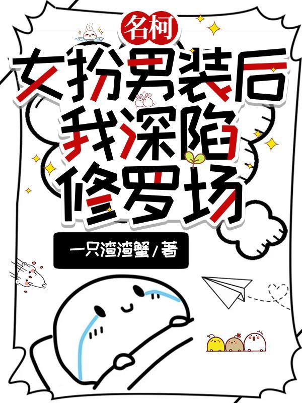 女扮男装的恋爱番