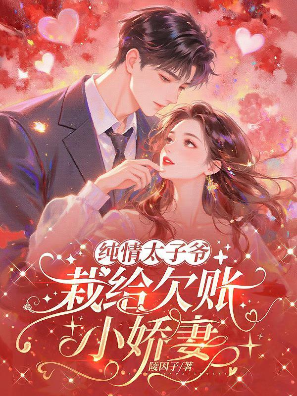 纯情太子爷一亲就冒烟gl全文