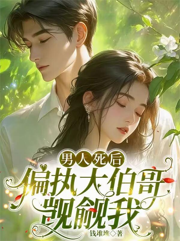 偏执大伯哥觊觎我全文免费阅读