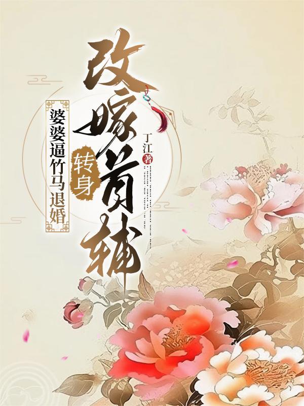 婆婆改嫁给一男的