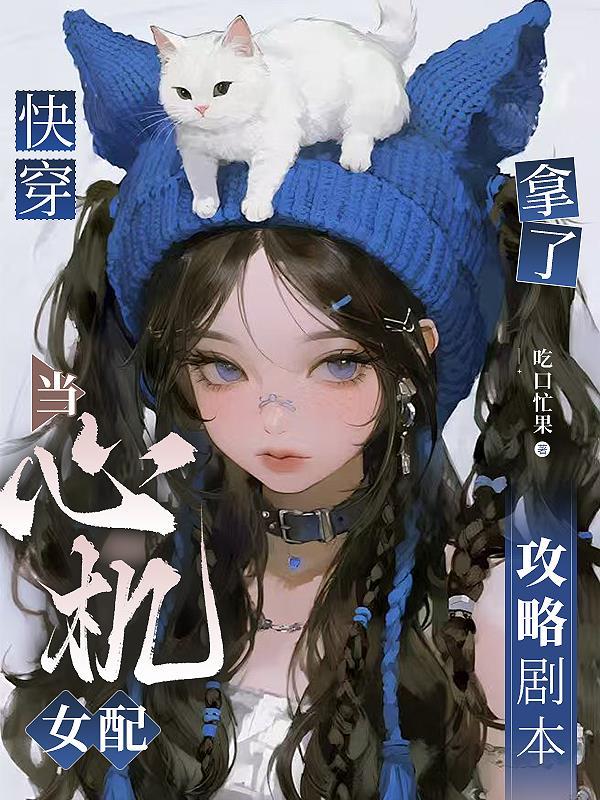 心机女快穿攻略文
