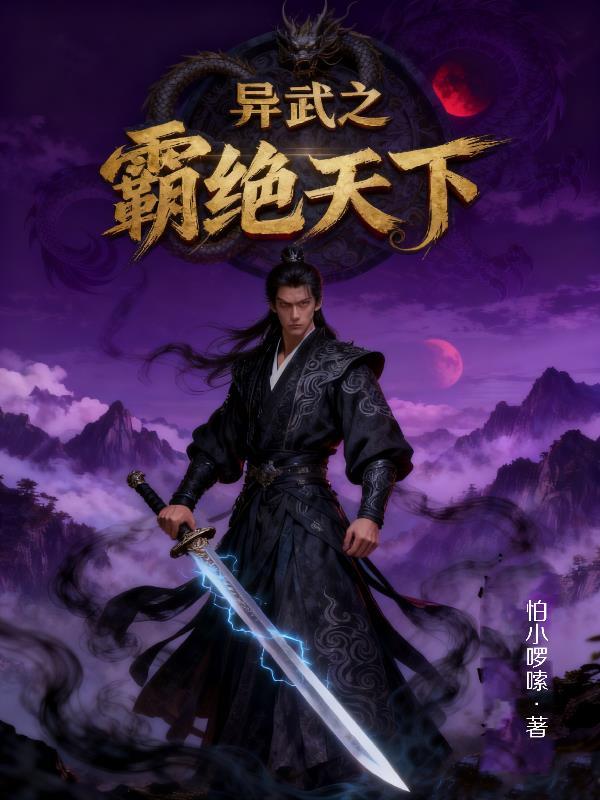 异武之霸绝天下百度百科