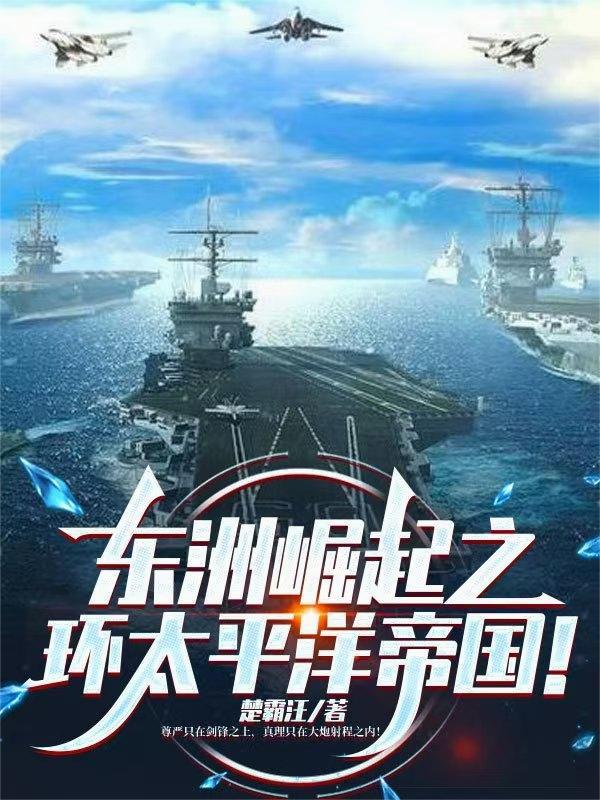 东洲崛起之环太平洋帝国TXT