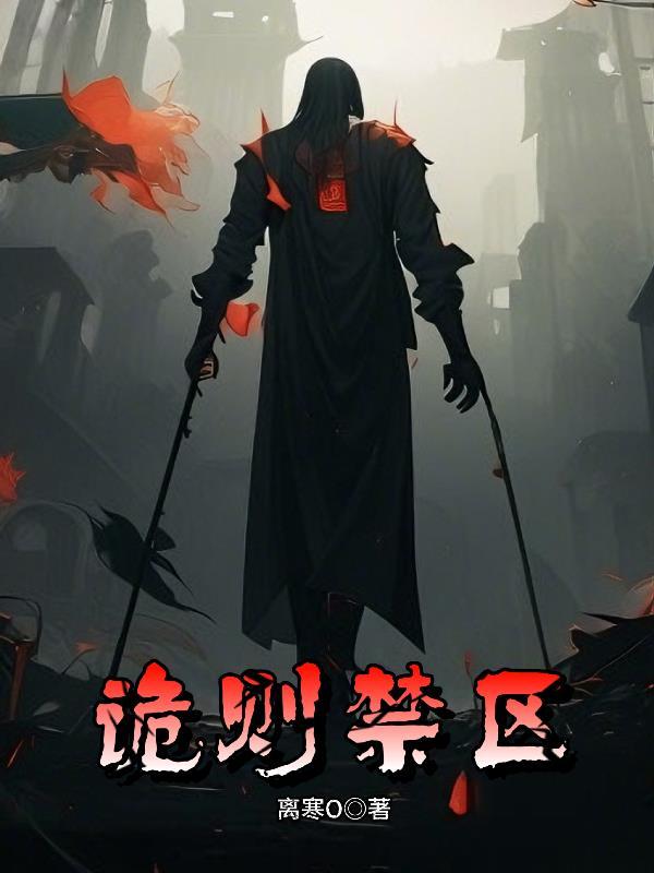 诡异禁地笔趣阁