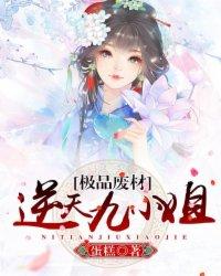 废材逆袭之极品九小姐 离离隐