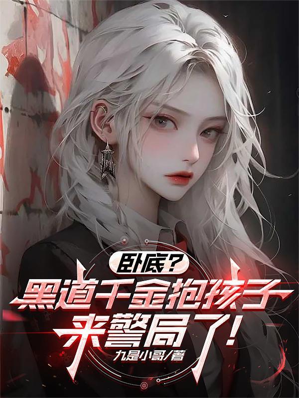 卧底和黑道千金