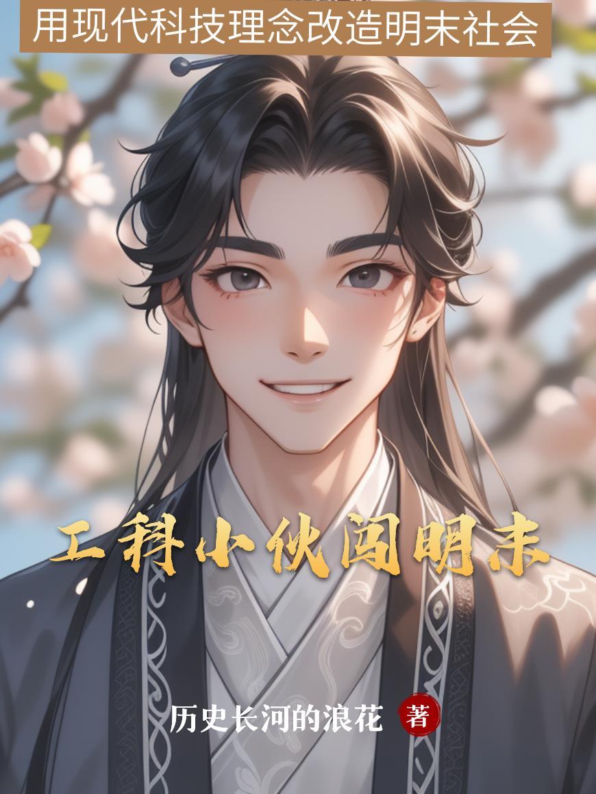 工科生穿越到明朝的