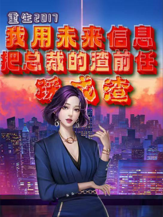 我把总裁当替身