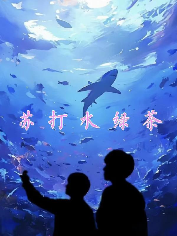 苏打水绿茶网名最简单三个字