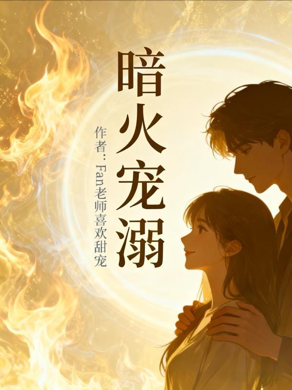 暗火最新章节