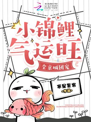 小锦鲤励志当团宠