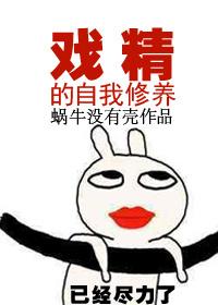 戏精o的自我修养时绪