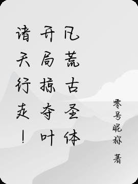 诸天之荒古圣体