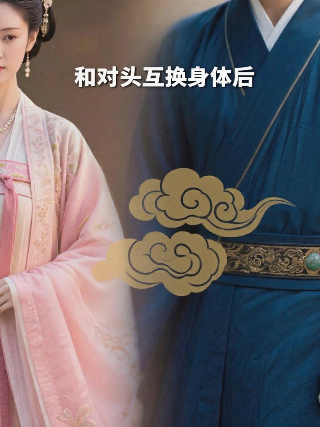 和死对头交换身体之后