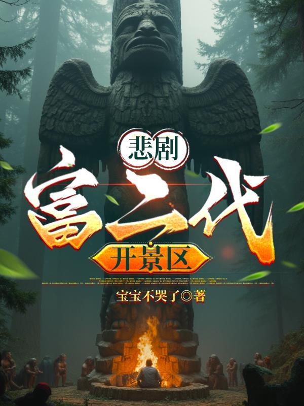 富二代的悲惨人生