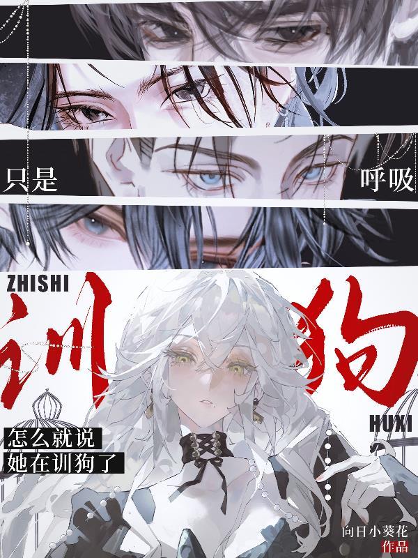怎么就说她在训狗了
