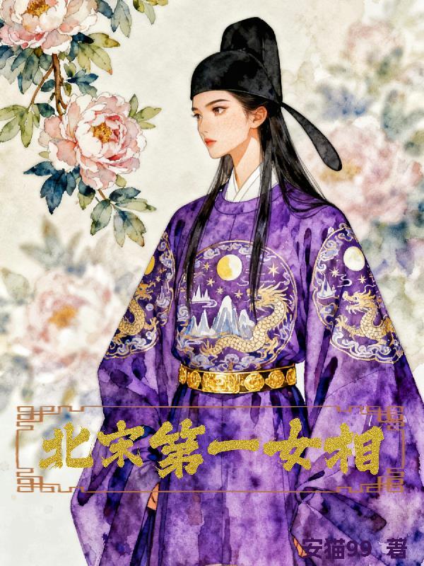 北宋第一女相师是谁