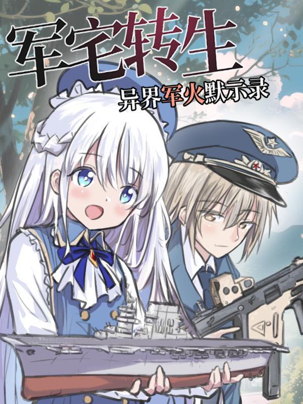 军事宅转生到异世界动漫樱花