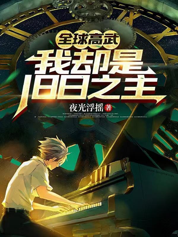 全球高武我却是旧日之主萧临