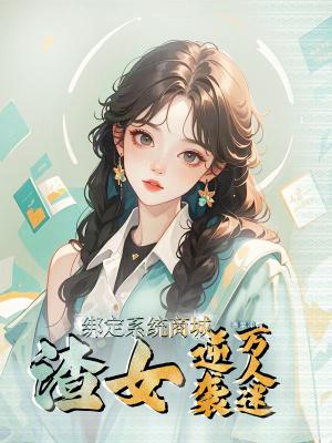 绑定渣男系统的