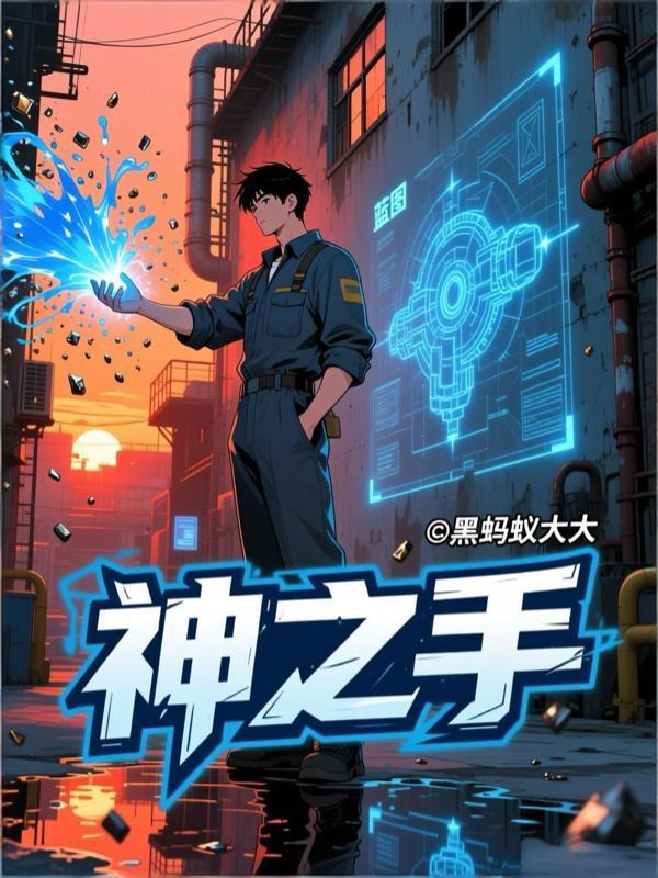 神之手是什么牌子