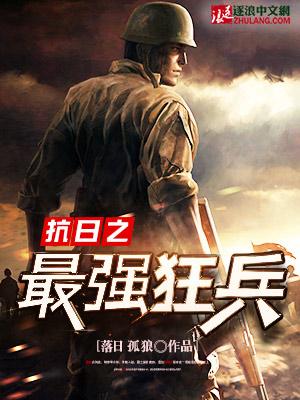 抗日最强狂兵免费阅读全文