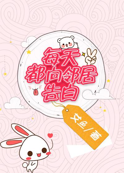 每天都向邻居告白正常吗