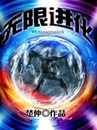 雷电异能无限进化