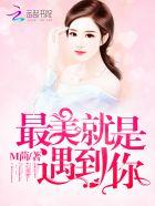最美就是遇到你 m茴