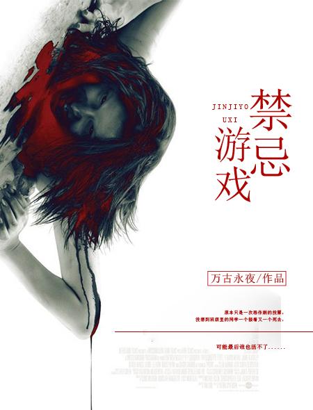 禁忌游戏第八集极乐之死