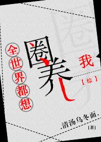 全世界都想圈养我无防盗