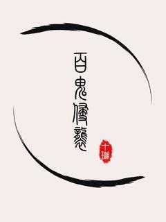 捉鬼大师简介