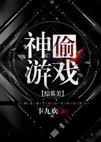 综英美怪物游戏